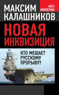 Новая инквизиция