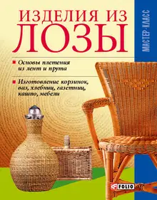 Изделия из лозы