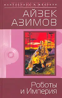 Роботы и Империя