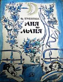 Аня и Маня