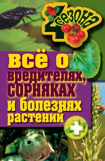 Все о вредителях, сорняках и болезнях растений
