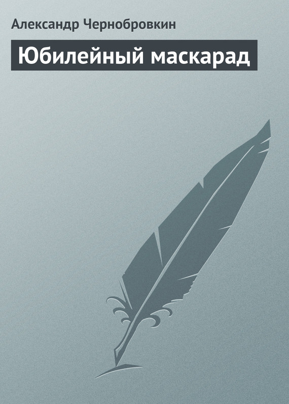 Юбилейный маскарад
