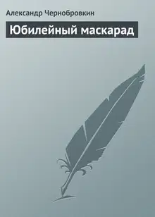Юбилейный маскарад