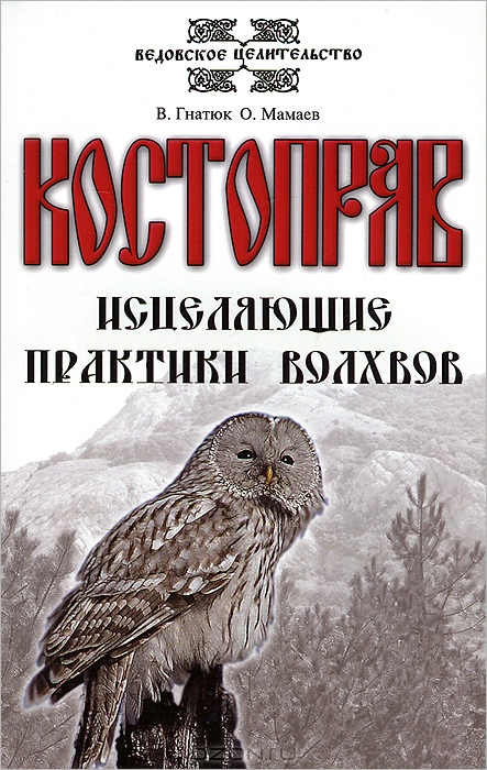 Костоправ. Исцеляющие практики волхвов