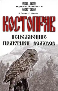 Костоправ. Исцеляющие практики волхвов