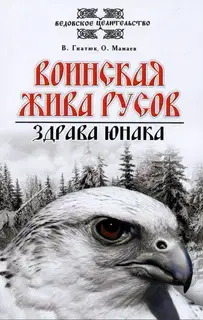 Воинская жива русов
