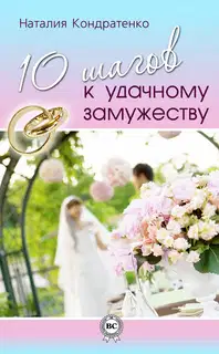 10 шагов к удачному замужеству
