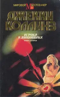 Игроки и любовники. Книга вторая