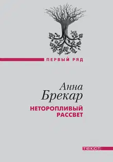 Неторопливый рассвет