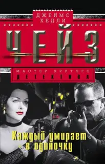 Каждый умирает в одиночку