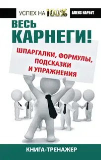 Весь Карнеги!