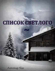 Список Светлого