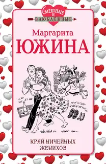 Край ничейных женихов