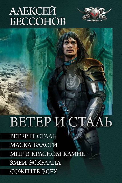 Ветер и сталь (сборник)