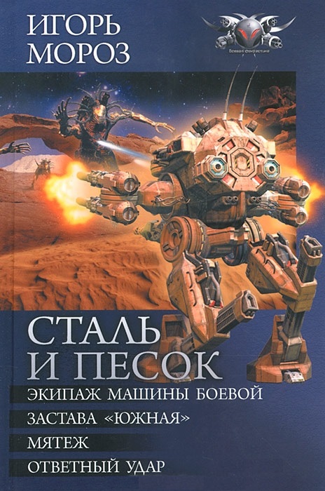 Сталь и песок - Экипаж машины боевой. Застава «Южная». Мятеж.Ответный удар