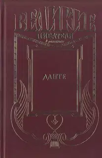 Данте