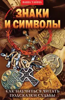 Знаки и символы. Как научиться читать подсказки судьбы