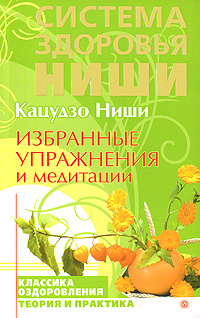 Избранные упражнения и медитации