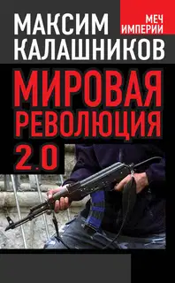 Мировая революция 2.0