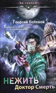 Нежить. Доктор Смерть