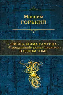 Жизнь Клима Самгина. «Прощальный» роман писателя в одном томе