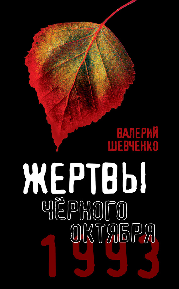 Жертвы Черного Октября, 1993