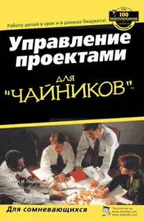 Управление проектами для "чайников"