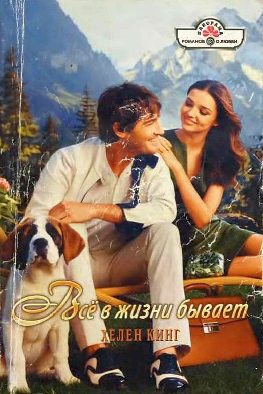 Всё в жизни бывает