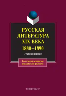 Русская литература XIX века. 1880-1890: учебное пособие