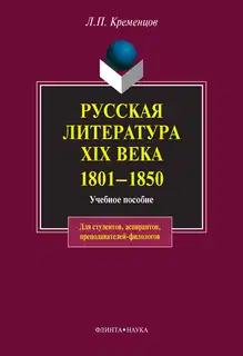 Русская литература XIX века. 1801-1850: учебное пособие