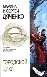Городской цикл [Пещера. Ведьмин век. Долина Совести]