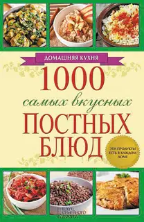 1000 самых вкусных постных блюд