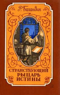 Странствующий рыцарь истины