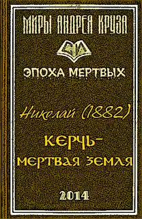 Мертвая земля или Чужим здесь не рады