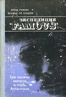 Экспедиция "FAMOUS"