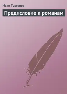 Предисловие к романам
