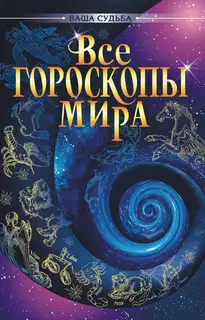 Все гороскопы мира