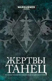 Танец жертвы