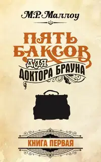 Пять баксов для доктора Брауна. Книга 1