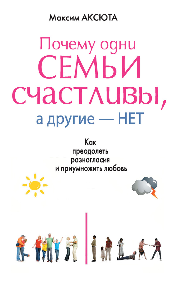 Почему одни семьи счастливы, а другие нет