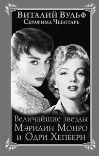 Величайшие звезды Голливуда Мэрилин Монро и Одри Хепберн