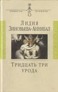 Тридцать три урода