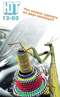 Юный техник, 2003 № 12