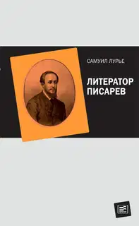 Литератор Писарев