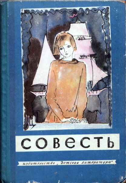Совесть