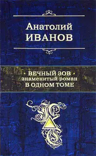 Вечный зов