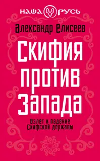 Скифия против Запада