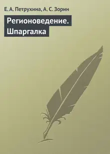 Регионоведение. Шпаргалка