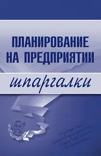 Планирование на предприятии