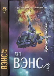 Дворец любви. Умы Земли. Большая планета